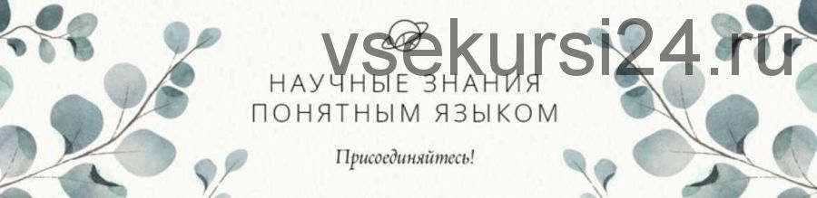 [Учебный центр Обитель] Фитотерапия и беременность (Яна Горбовская)