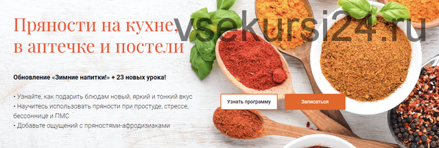 [Учебный центр Обитель] Пряности: на кухне, в аптечке и постели (Яна Горбовская, Ксения Сахаровская)