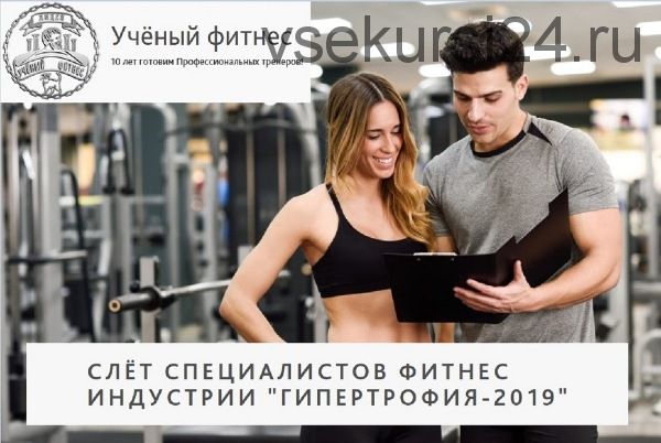 [Ученый фитнес] Гипертрофия-2019. Слёт специалистов фитнес индустрии