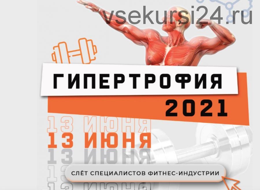 [Ученый Фитнес] Гипертрофия 2021