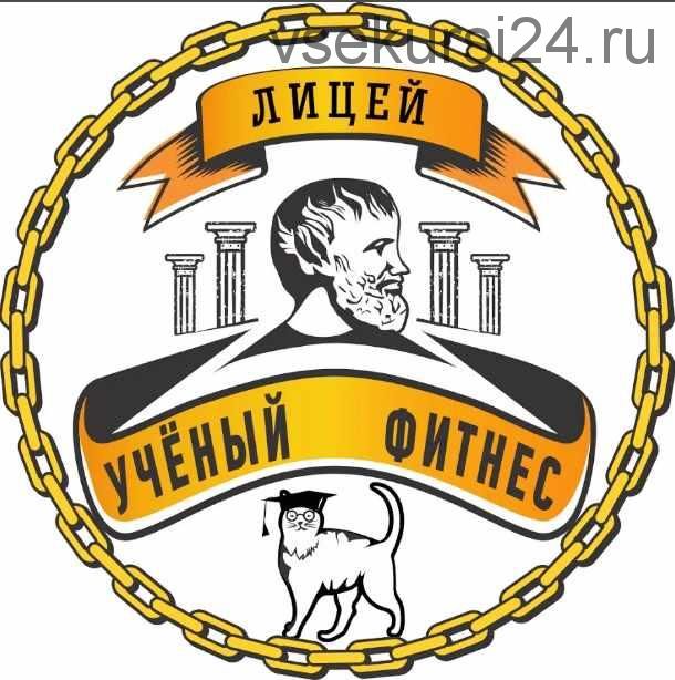 [Учёный фитнес] Жиросжигание: от теории к практике (Александр Форменов)