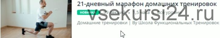 [Udemy] 21-дневный марафон домашних тренировок (Евгений Меженин, Александр Сенин)