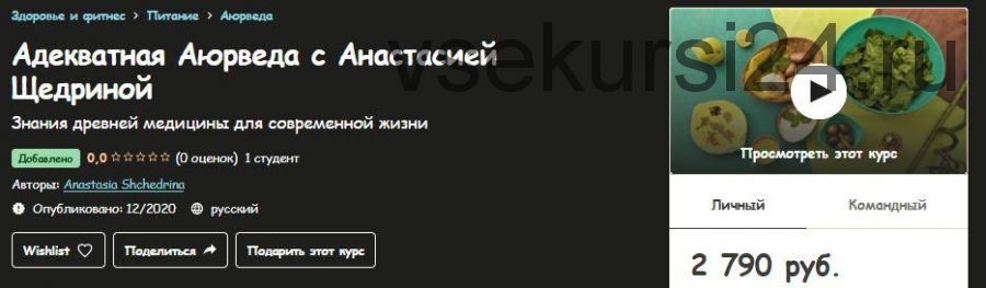 [Udemy] Адекватная Аюрведа (Анастасия Щедрина)