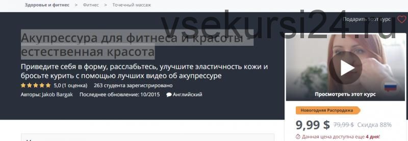 [Udemy] Акупрессура для фитнеса и красоты - естественная красота (Jakob Bargak)
