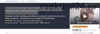 [Udemy] Акупрессура для фитнеса и красоты - естественная красота (Jakob Bargak)