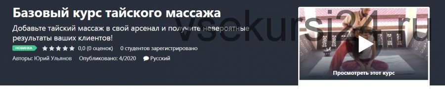 [Udemy] Базовый курс тайского массажа (Юрий Ульянов)