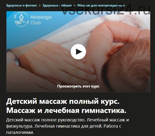 [Udemy] Детский массаж полный курс. Массаж и лечебная гимнастика (Ярослав Жданович)