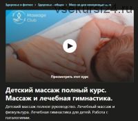 [Udemy] Детский массаж полный курс. Массаж и лечебная гимнастика (Ярослав Жданович)