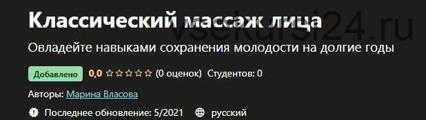 [Udemy] Классический массаж лица (Марина Власова)