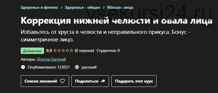 [Udemy] Коррекция нижней челюсти и овала лица (Доктор Евгений)