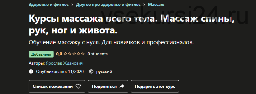 [Udemy] Курсы массажа всего тела. Массаж спины, рук, ног и живота (Ярослав Жданович)