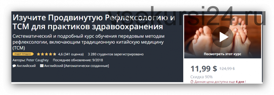 [Udemy] Курс обучения передовым методам рефлексологии и Ткм (Peter Caughey)