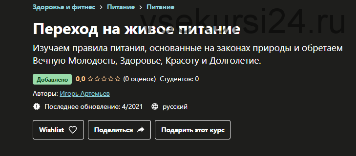 [Udemy] Переход на живое питание (Игорь Артемьев)