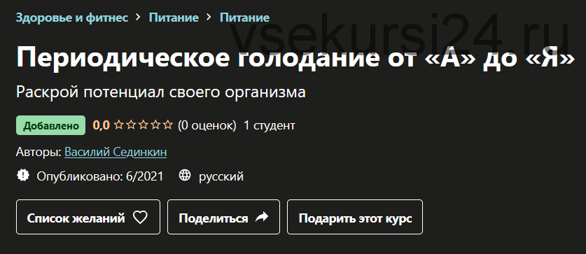 [Udemy] Периодическое голодание от «А» до «Я» (Василий Сединкин)