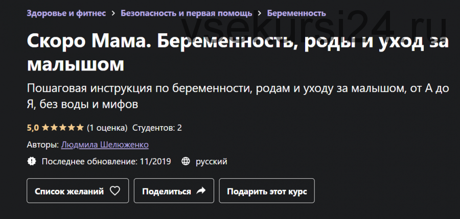 [Udemy] Скоро Мама. Беременность, роды и уход за малышом (Людмила Шелюженко)