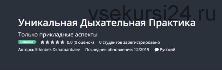 [Udemy] Уникальная Дыхательная Практика (Эркинбек Джаманбаев)