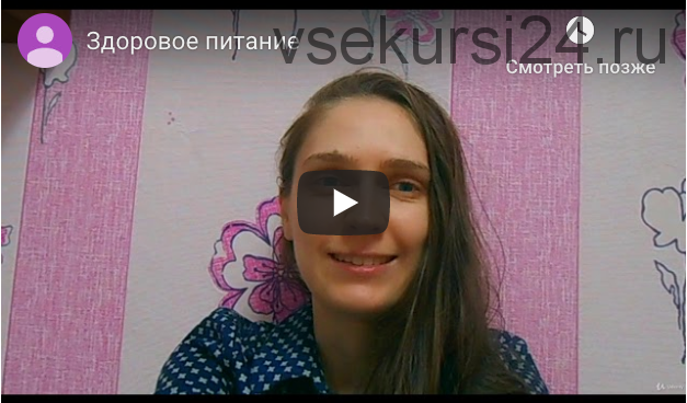 [Udemy] Здоровое питание. Как полезно и вкусно питаться в условиях города (Анна Мартынова)