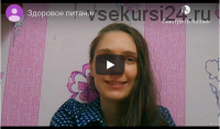 [Udemy] Здоровое питание. Как полезно и вкусно питаться в условиях города (Анна Мартынова)