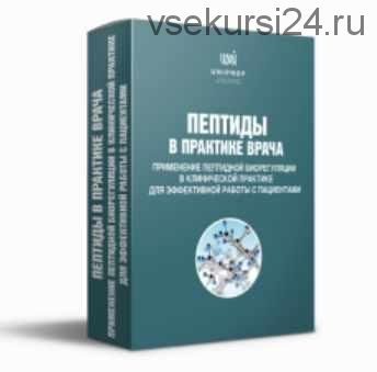 [Uniprof] Пептиды в практике врача. Пакет «Эконом» (Ирина Мещерякова)