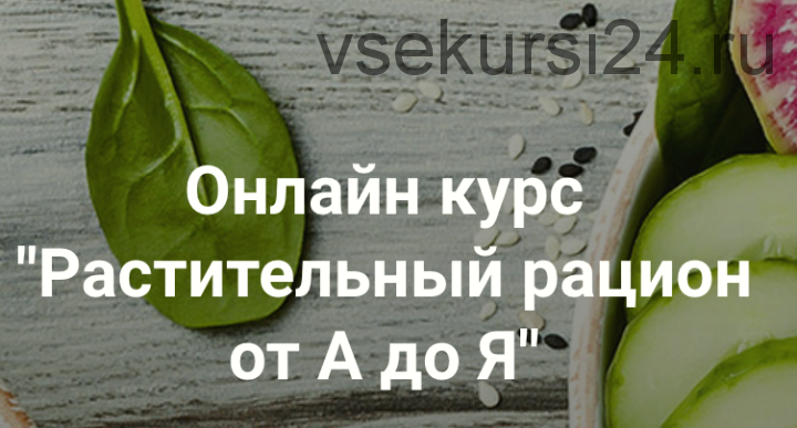 [vegdocblog]Растительный рацион от А до Я.(Хайров Ренат)