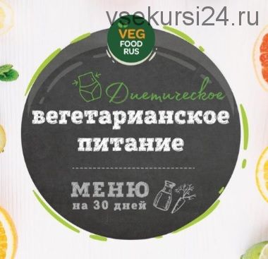 [VegFoodRus] Диетическое вегетарианское питание