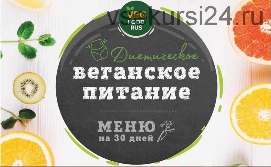 [VegFoodRus] Меню на месяц для веганов и вегетарианцев, 1300 и 1600 ккал