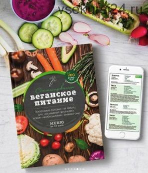 [VegFoodRus] Сбалансированное веганское питание (без молочки и продуктов животного происхождения)