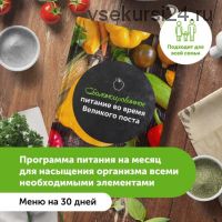 [veggie_video] Сбалансированное питание во время Великого поста. Меню на 30 дней.