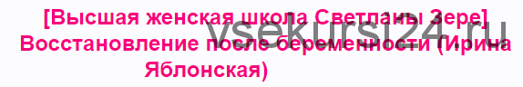 [Высшая женская школа Светланы Зере] Восстановление после беременности (Ирина Яблонская)