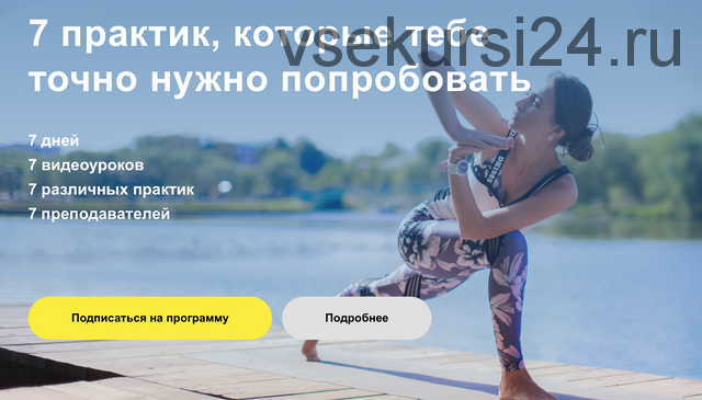 [yogajournal] 7 практик, которые тебе точно нужно попробовать