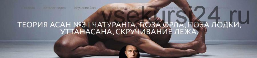 [Yoga-masters] Теория асан №3 (Андрей Сидерский)