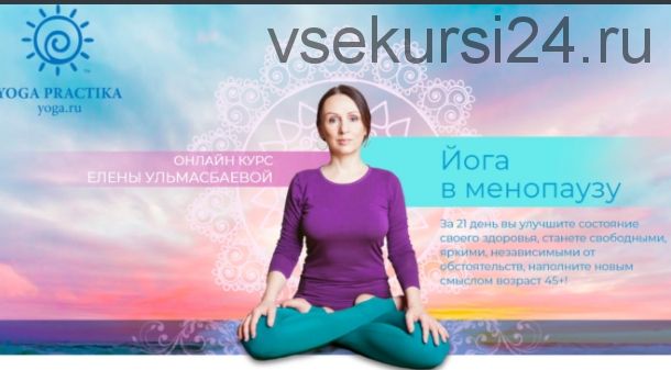 [Yoga Practika] Йога в менопаузу Базовый пакет (Елена Ульмасбаева)