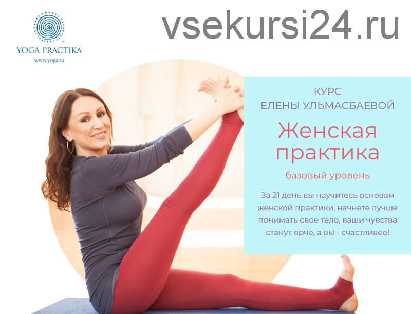 [Yoga Practika] Женская практика. Тариф - Базовый (Елена Ульмасбаева)