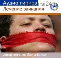 [здоровье] Гипноз от заикания (Елена Вальяк)