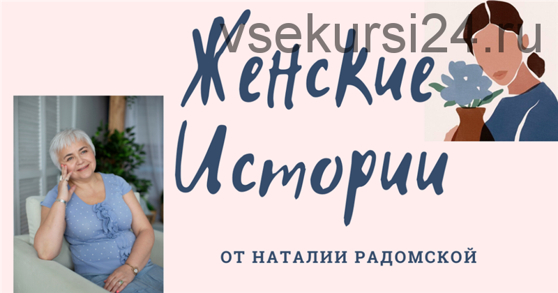 [ЗдравиеPRO] Женские истории (Наталия Радомская)