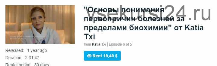 'Основы понимания первопричин болезней за пределами биохимии' (Katia Txi)