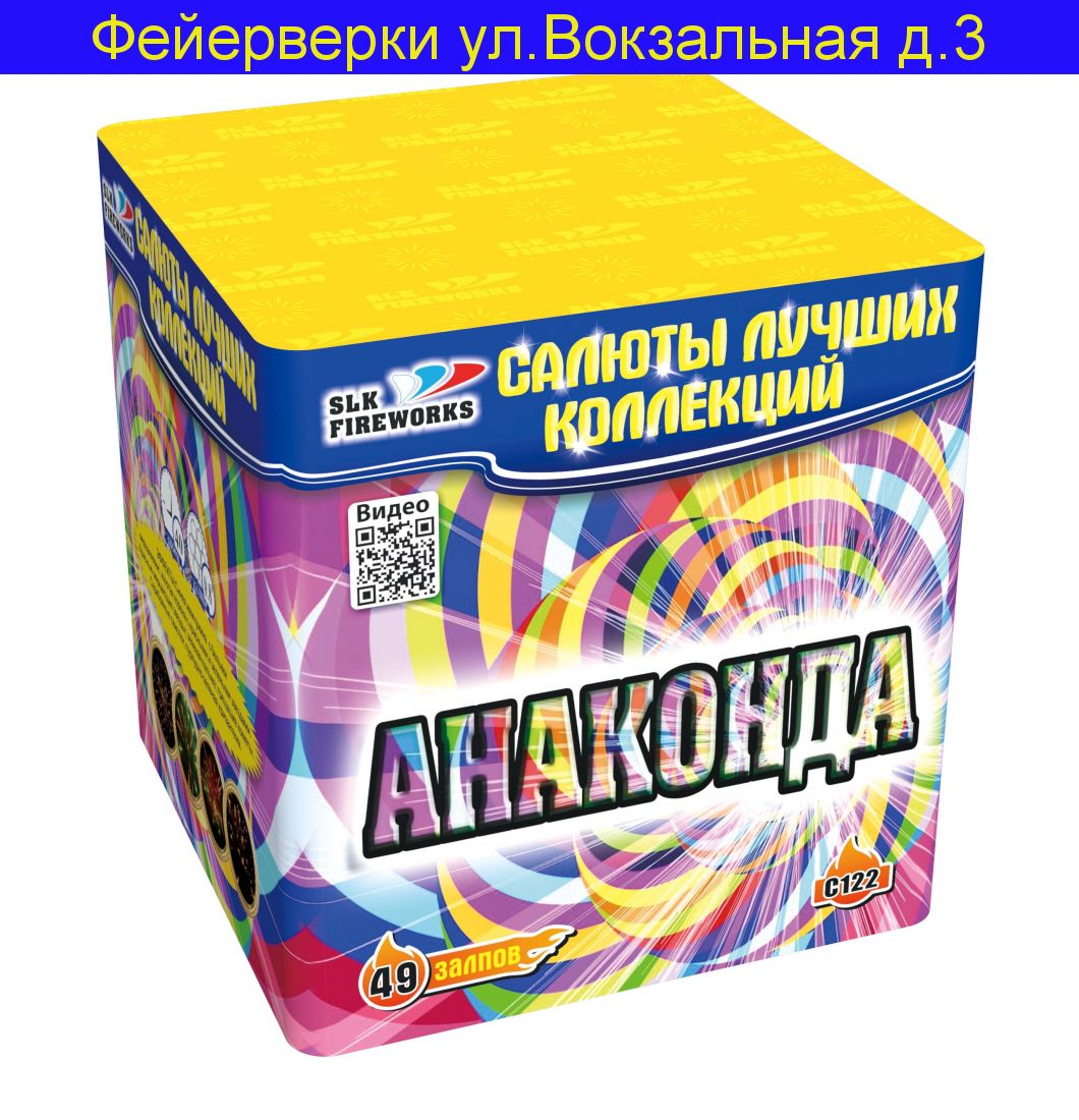 Анаконда (0,8 x 49)