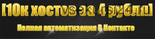 10000 хостов за 4 рубля. Полная автоматизация В Контакте