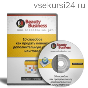 10 способов как продать клиенту дополнительную услугу или товар (Елена Сапогова)