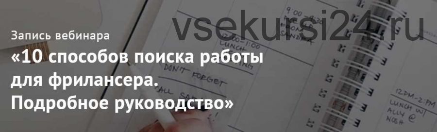 10 способов поиска работы для фрилансера. Подробное руководство (Юлия Маркина)