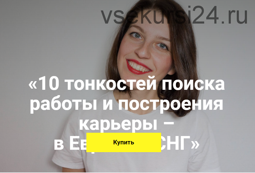 10 тонкостей поиска работы и построения карьеры – в Европе и не только (Эллина Дейли)