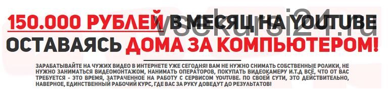 150.000 рублей в месяц на YouTube оставаясь дома за компьютером! (Евгений Кларк)