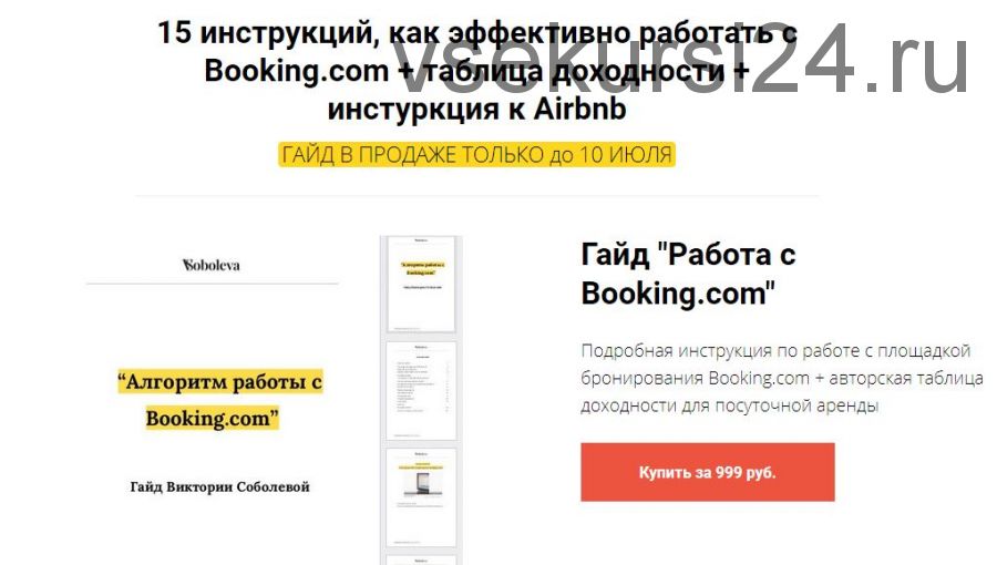 15 инструкций, как эффективно работать с Booking.com + таблица доходности + инструкция к Airbnb (Виктория Соболева)