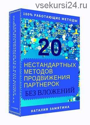 20 способов продвигать партнерки без вложений (Наталия Замятина)