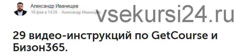 29 видео-инструкций по GetCourse и Бизон365 (Александр Иванищев)