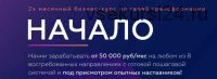 2-месячный бизнес-курс 'Начало'. Пакет Премиум (Михаил Грибов)