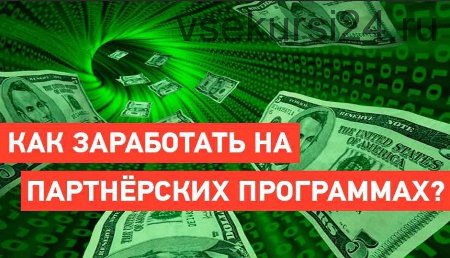 30 способов заработка на партнерках (Наталия Замятина)