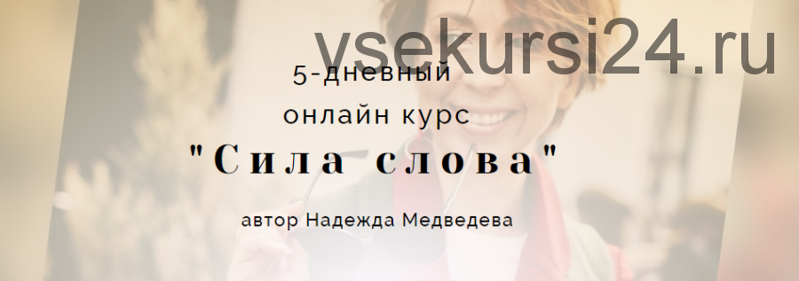 5-дневный онлайн курс «Сила слова». Базовый тариф (Надежда Медведева)