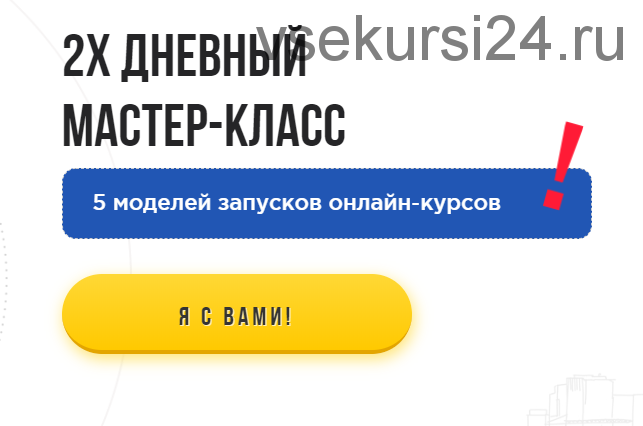 5 моделей запусков онлайн-курсов. Тариф - Бизнес (Виталий Кузнецов)