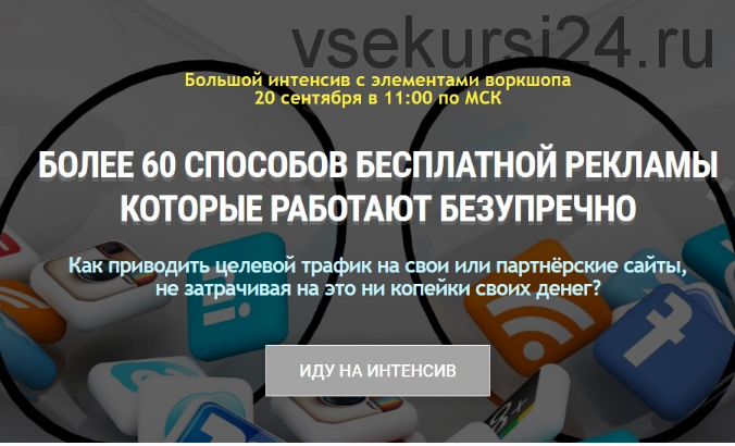 60 способов бесплатной рекламы (Александр Бакин)